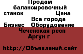 Продам балансировочный станок Unite U-100 › Цена ­ 40 500 - Все города Бизнес » Оборудование   . Чеченская респ.,Аргун г.